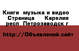  Книги, музыка и видео - Страница 5 . Карелия респ.,Петрозаводск г.